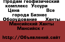Продам геофизический комплекс «Уссури 2»  › Цена ­ 15 900 000 - Все города Бизнес » Оборудование   . Ханты-Мансийский,Ханты-Мансийск г.
